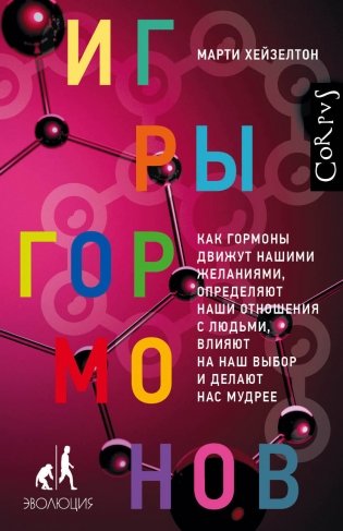 Игры гормонов фото книги