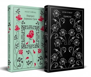 Набор "Забирая жизни ( комплект из 2 книг: Дракула и Портрет Дориана Грея) фото книги