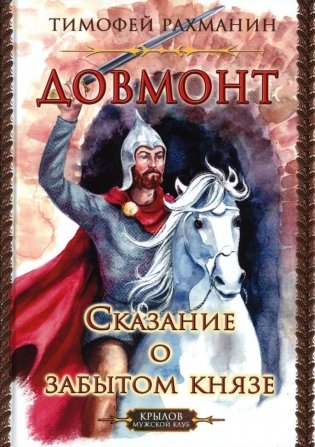 Довмонт. Сказание о забытом князе фото книги