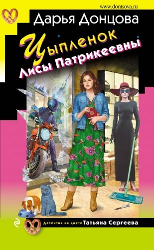 Цыпленок Лисы Патрикеевны фото книги