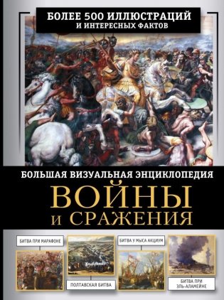 Войны и сражения. Большая визуальная энциклопедия фото книги