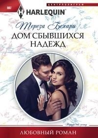 Дом сбывшихся надежд фото книги