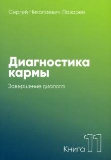 Диагностика кармы. Книга 11. Завершение диалога фото книги
