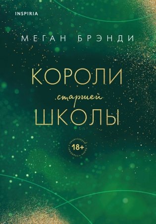 Комплект из трех книг: Парни из старшей школы + Неприятности в старшей школе + Короли старшей школы фото книги