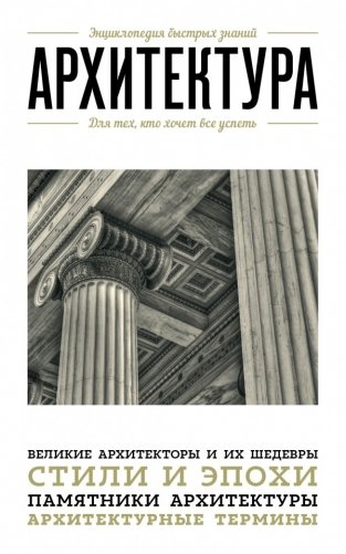 Архитектура. Для тех, кто хочет все успеть фото книги