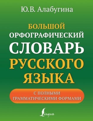 Большой орфографический словарь русского языка с полными грамматическими формами фото книги