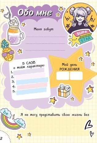 Мой дневник с анкетами фото книги 3
