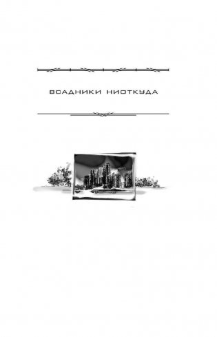Всадники ниоткуда. Рай без памяти. Серебряный вариант фото книги 6