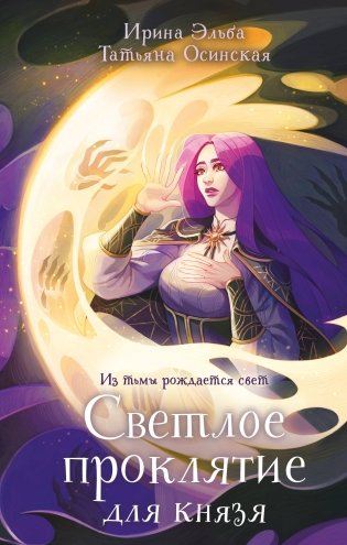 Светлое проклятие для князя фото книги