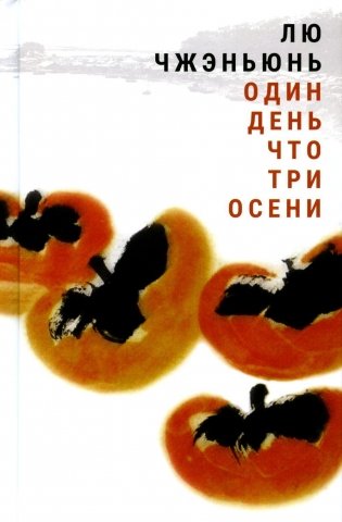 Один день что три осени фото книги