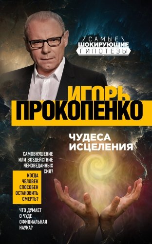 Чудеса исцеления фото книги