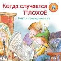 Когда случается плохое. Книга в помощь малышу фото книги