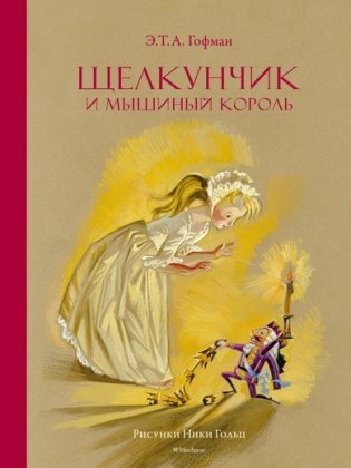 Щелкунчик и Мышиный король фото книги