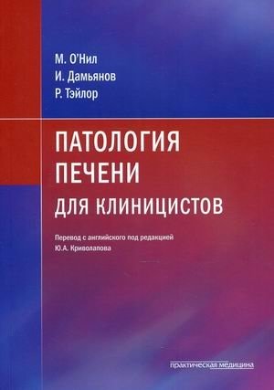 Патология печени для клиницистов фото книги
