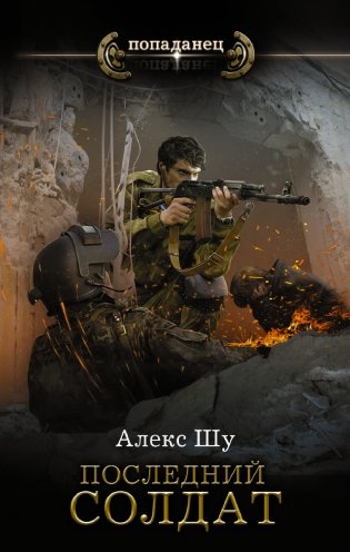 Последний солдат фото книги