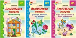 Комплект тетрадей. Лексические тетради (количество томов: 3) фото книги