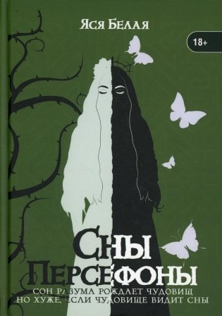 Сны Персефоны фото книги