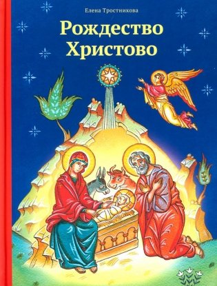 Рождество Христово фото книги