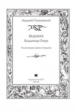 Ведьмак. Владычица Озера фото книги 4