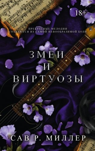 Змеи и виртуозы фото книги