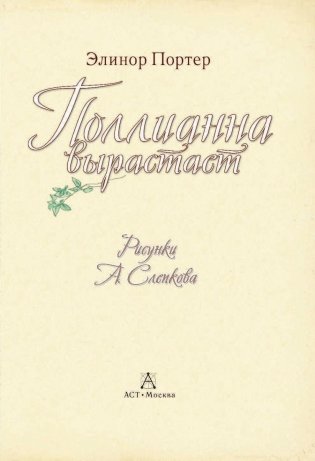 Поллианна вырастает фото книги 4