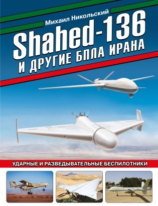 Shahed-136 и другие БПЛА Ирана. Ударные и разведывательные беспилотники фото книги