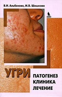 Угри. Патогенез. Клиника. Лечение фото книги