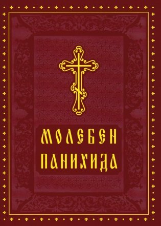 Молебен. Панихида фото книги