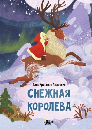 Снежная королева фото книги