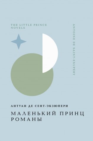 Маленький принц. Романы фото книги