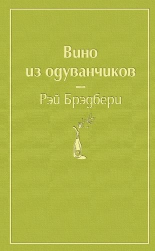 Вино из одуванчиков фото книги