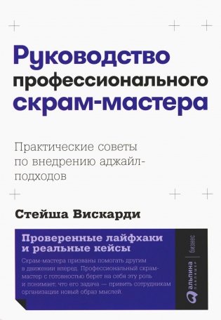 Руководство профессионального скрам-мастера: Практические советы по внедрению аджайл-подходов фото книги