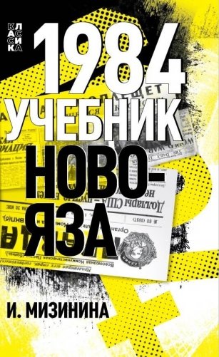 1984. Учебник новояза фото книги