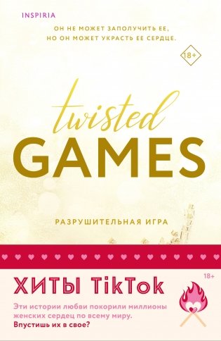 Комплект из 2-х книг (Разрушительная игра +Тристан Майлз) фото книги