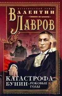 Катастрофа. Бунин. Роковые годы фото книги