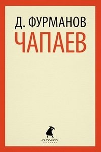 Чапаев фото книги