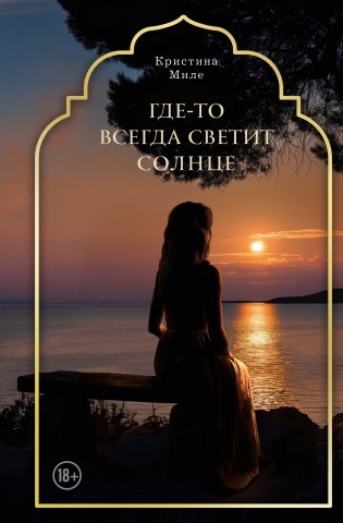 Где-то всегда светит солнце фото книги