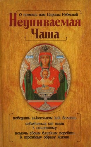 О помощи нам Царицы Небесной. Неупиваемая Чаша фото книги