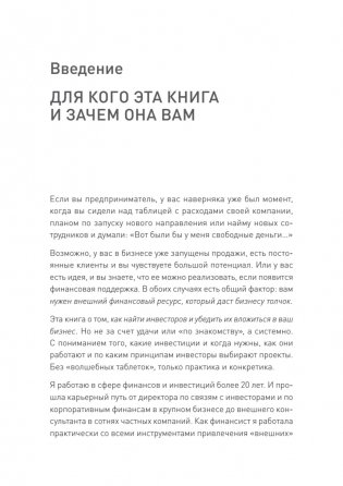 Инвестиционный трамплин. Как привлечь деньги в бизнес фото книги 7