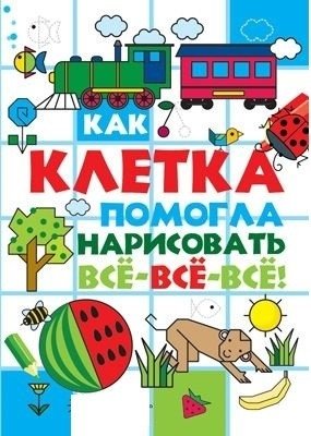 Как клетка помогла нарисовать все-все-все фото книги