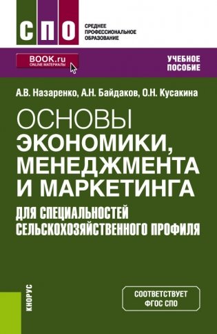 Основы экономики, менеджмента и маркетинга (для специальностей сельскохозяйственного профиля) фото книги