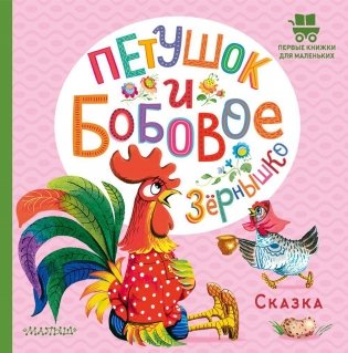 Петушок и бобовое зернышко фото книги