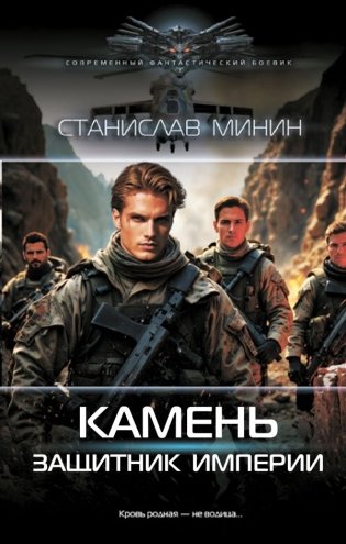Камень. Защитник империи фото книги