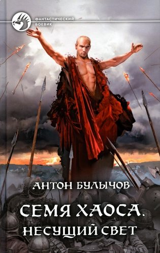 Семя Хаоса. Несущий Свет: фантастический роман фото книги