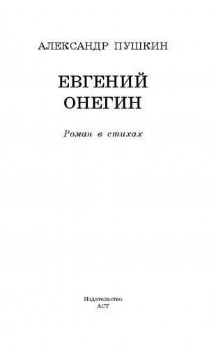 Евгений Онегин фото книги 3