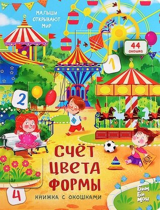 Счет. цвета. Формы. Малыши открывают мир фото книги