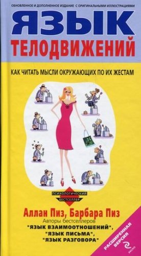 Язык телодвижений фото книги