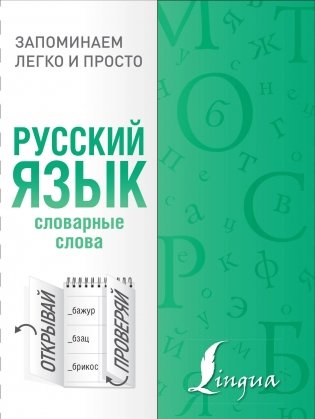 Русский язык. Словарные слова фото книги