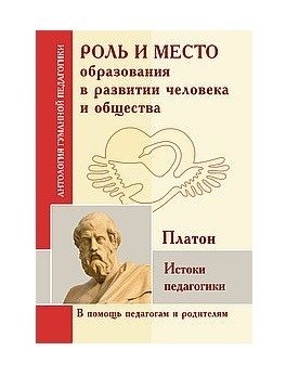 Роль и место образования в развитии человека и общества. Истоки педагогики фото книги