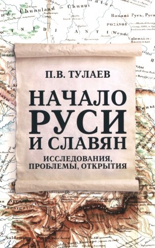 Начало Руси и славян. Исследования, проблемы, открытия фото книги